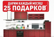 Дарим 25 подарков